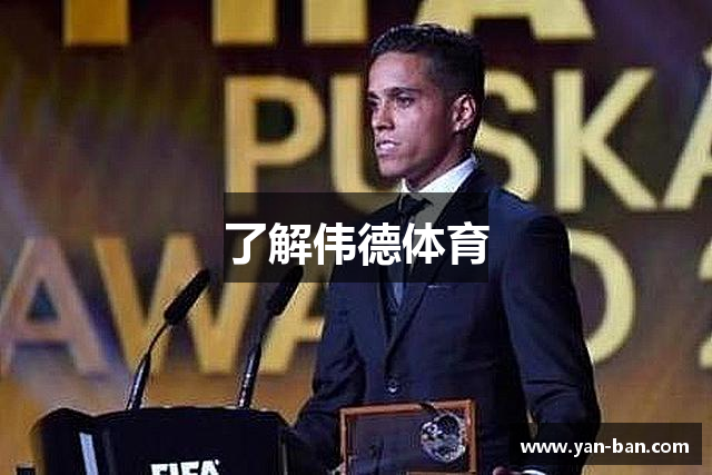 了解伟德体育